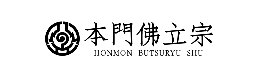 本門佛立宗 日扇山誕生寺