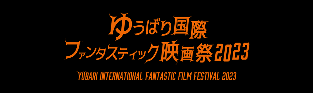 ゆうばり国際ファンタスティック映画祭2023